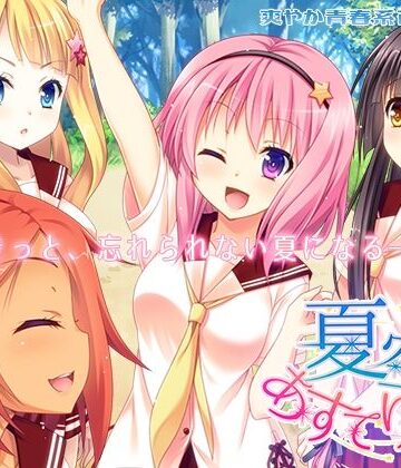 学園もの【夏空あすてりずむ】なつこん評価