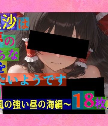 辱め【魔理沙は霊夢のえっちな写真を撮りたいようです。〜春の風の強い昼の海編〜】ゆるふわ研究所評価