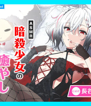 全年齢向け【【CV.長谷川育美】ASMR暗殺少女の癒やし〜貴方に夢中な狂想リフレイン〜】あまかけプラント評価