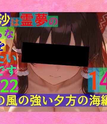 辱め【魔理沙は霊夢のえっちな写真を撮りたいようです。vol.22〜春の風の強い夕方の海編〜】ゆるふわ研究所評価