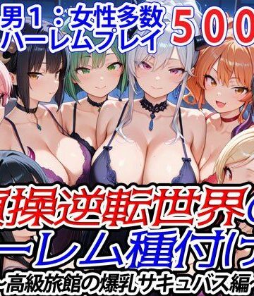ファンタジー【貞操逆転世界のハーレム種付け士〜高級旅館の爆乳サキュバス編〜】爆乳ハーレムファンタジア評価