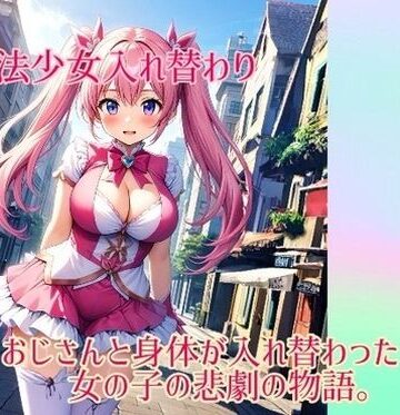 制服【【入れ替わり・イラスト集】魔法少女入れ替わり】入れ替わり研究所評価