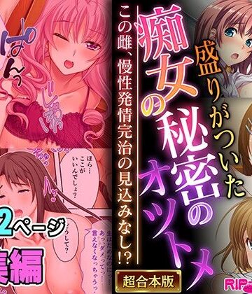 制服【盛りがついた痴女の秘密のオツトメ 〜この雌、慢性発情完治の見込みなし！？〜【超合本シリーズ】】どろっぷす！評価
