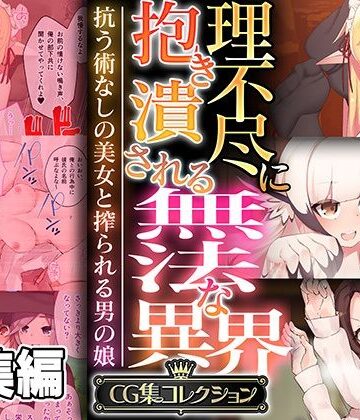 ファンタジー【理不尽に抱き潰される無法な異界 〜抗う術なしの美女と搾られる男の娘〜【CG集コレクション】】どろっぷす！評価