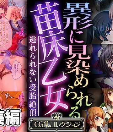 処女【異形に見染められる苗床乙女 〜逃れられない受胎絶頂〜【CG集コレクション】】どろっぷす！評価