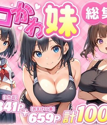 巨乳【エロかわ妹総集編【8作品＋おまけCG集】】あくめくん評価