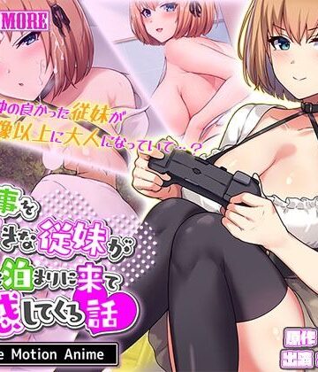 動画・アニメーション【俺の事を大好きな従妹がウチに泊まりに来て誘惑してくる話 The Motion Anime】survive more評価4.00