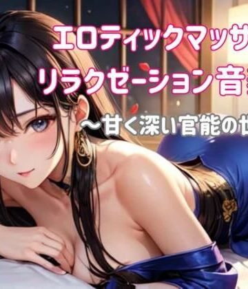 オナニー【エロティックマッサージリラクゼーション音楽集 〜甘く深い官能の世界へ〜】ヒメゴト評価