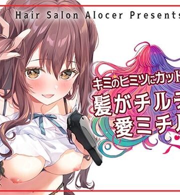 羞恥【キミのヒミツにカットイン！ 髪がチルチル、愛ミチル】Hair Salon Alocer評価