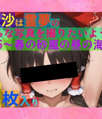 処女【魔理沙は霊夢のえっちな写真を撮りたいようです。vol.25〜春の砂嵐の昼の海編〜】ゆるふわ研究所評価