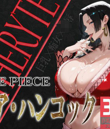 辱め【巨乳痴女同人CG集 エーテライト ボア・ハンコッ○編】びっくめろん評価
