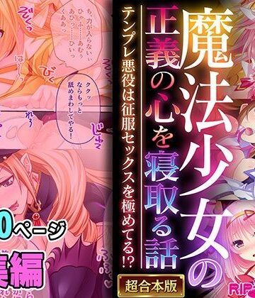 制服【魔法少女の正義の心を寝取る話 〜テンプレ悪役は征服セックスを極めてる！？〜【超合本シリーズ】】どろっぷす！評価