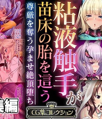 ファンタジー【粘液触手が苗床の胎を這う 〜尊厳を奪う孕ませ絶頂堕ち〜【CG集コレクション】】どろっぷす！評価