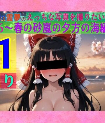 辱め【魔理沙は霊夢のえっちな写真を撮りたいようです。vol.26〜春の砂嵐の夕方の海編〜】ゆるふわ研究所評価