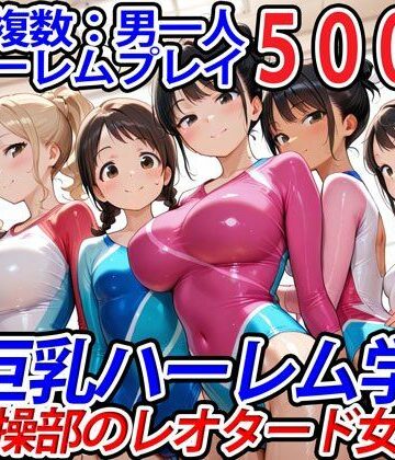 学園もの【真巨乳ハーレム学園新体操部のレオタード女子編】巨乳ハーレム学園の日常評価