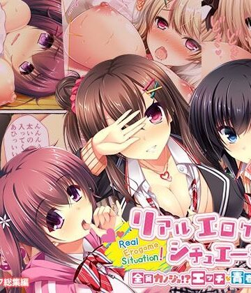 義母【リアルエロゲシチュエーション！ 〜全員カノジョ！？ エッチな青春よくばりMIX！〜 モザイクコミック総集編】どろっぷす！評価
