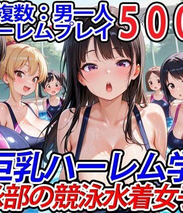 学園もの【真巨乳ハーレム学園水泳部の競泳水着女子編】巨乳ハーレム学園の日常評価5.00