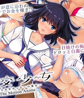 動画・アニメーション【円交少女 〜陸上少女ゆっきーの場合〜 The Motion Anime】WORLDPG ANIMATION評価5.00