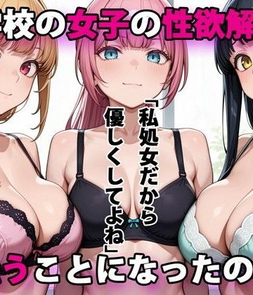 デモ・体験版あり【進学校の女子の性欲解消を手伝うことになったのだが】パルテノンの宴評価3.83