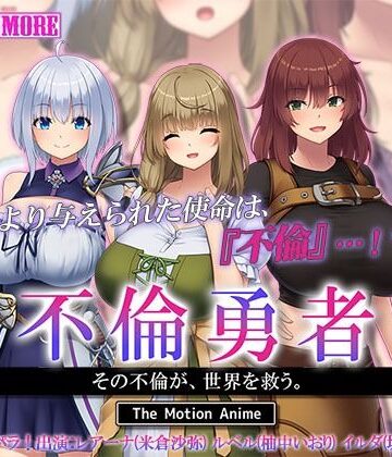 動画・アニメーション【不倫勇者 〜その不倫が、世界を救う。〜 The Motion Anime】survive more評価4.00