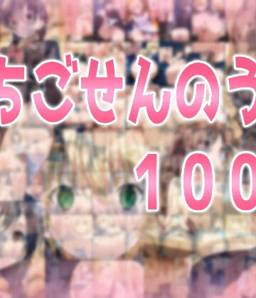 辱め【いちごせんのう100％】みせつけ工房評価