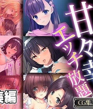 制服【全部が叶う甘々幸せエッチ放題 〜愛を証明するため、僕らは肌を重ねる〜【CG集コレクション】】どろっぷす！評価