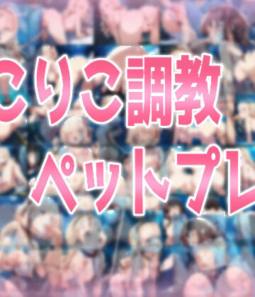 処女【りこりこ調教ペットプレイ】みせつけ工房評価