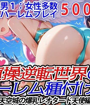 ファンタジー【貞操逆転世界のハーレム種付け士〜天空城の爆乳レオタード天使編〜】爆乳ハーレムファンタジア評価