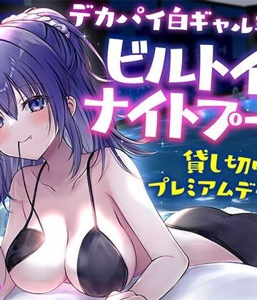 ギャル【【KU100】デカパイ白ギャル瑠佳とビルトインナイトプール貸し切りプレミアムデート♪】Deep；Dahlia評価4.50