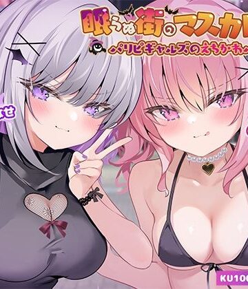 ギャル【【KU100】眠らぬ街のマスカレード♪ パリピギャルズのえちかわパーティ！】Deep；Dahlia評価5.00