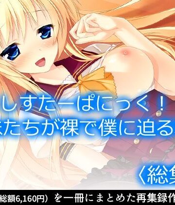 巨乳【しすたーぱにっく！ 義妹たちが裸で僕に迫る理由 ＜総集編＞】アロマコミック評価