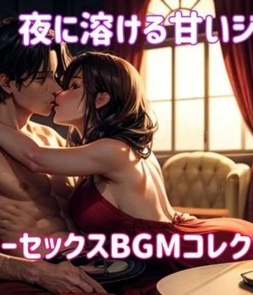 オナニー【夜に溶ける甘いジャズ:スローセックスBGMコレクション】ヒメゴト評価