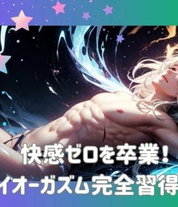 オナニー【快感ゼロを卒業！ドライオーガズム完全習得ガイド】ヒメゴト評価