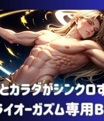 オナニー【脳とカラダがシンクロする！ドライオーガズム専用BGM】ヒメゴト評価