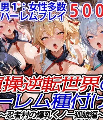 ファンタジー【貞操逆転世界のハーレム種付け士〜忍者村の爆乳くノ一狐娘編〜】爆乳ハーレムファンタジア評価
