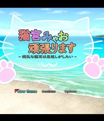 動画・アニメーション【猫宮みゃお頑張ります -健気な猫耳は恩返しがしたい-】一人オンライン評価