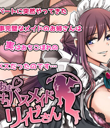 メイド【あまあまサキュバスメイドリィゼさん】人生横滑り評価4.47