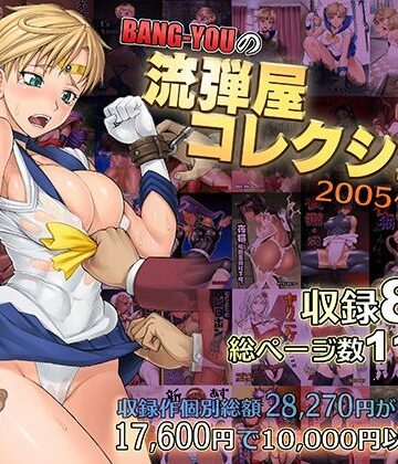 触手【BANG-YOUの流弾屋コレクション2005〜2025】流弾屋評価5.00