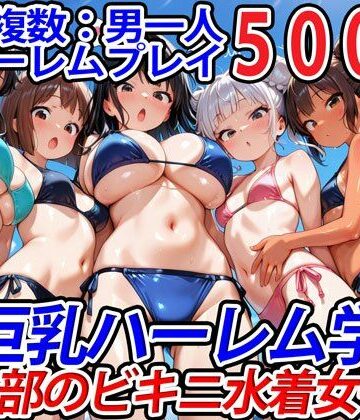 巨乳【真巨乳ハーレム学園水泳部のビキニ水着女子編】巨乳ハーレム学園の日常評価