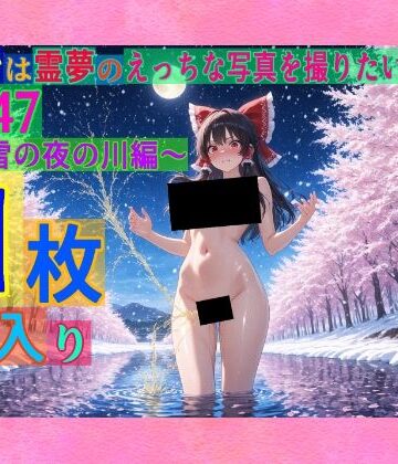 辱め【魔理沙は霊夢のえっちな写真を撮りたいようです。vol.47〜春の雪の夜の川編〜】ゆるふわ研究所評価