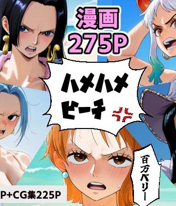 拘束【ワン○ース 催○ハメハメビーチ 【マンガ＋CG集】】コメットパンチ評価4.00