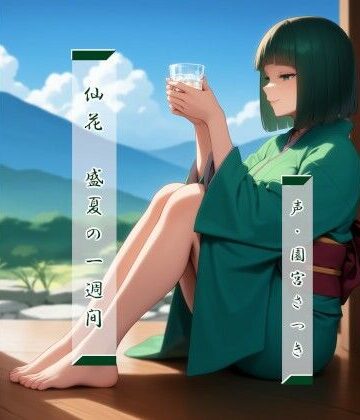 和服・浴衣【仙花 盛夏の一週間】近未来のふわふわ評価