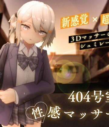3DCG【404号室の性感マッサージ】シン・ギュラリティー評価4.38