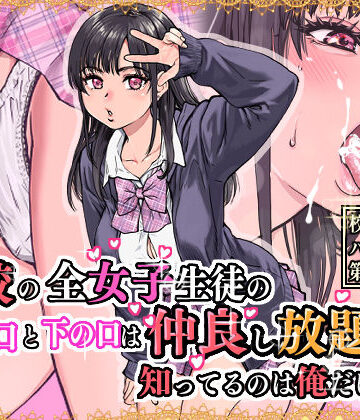 制服【本校の全女子生徒の上の口と下の口は仲良し放題だって知ってるのは俺だけ？！】翁計画評価4.88