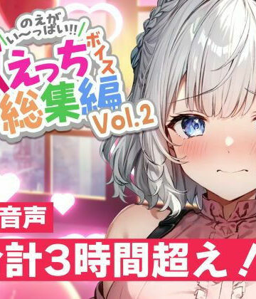 デモ・体験版あり【白狛のえの激えっちボイス総集編vol.2】のえぼいす評価5.00
