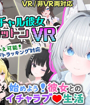 シミュレーション【バーチャル彼女VR コットン【VR/非VR両対応】】useros評価4.17