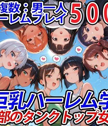 巨乳【真巨乳ハーレム学園農業部のタンクトップ女子編】巨乳ハーレム学園の日常評価5.00