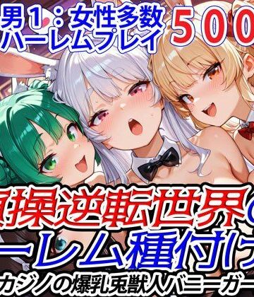 ファンタジー【貞操逆転世界のハーレム種付け士〜高級カジノの爆乳兎獣人バニーガール編〜】爆乳ハーレムファンタジア評価
