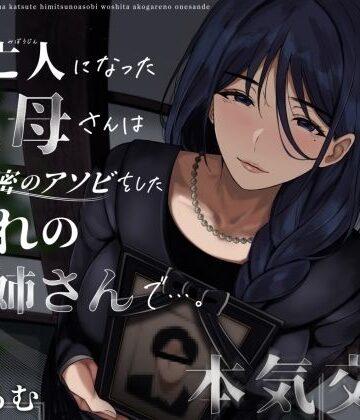 クンニ【未亡人になった叔母さんは、かつて秘密のアソビをした憧れのお姉さんで…。】ありがた屋評価3.67