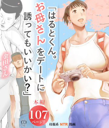 未亡人【「はるとくん。お母さんをデートに誘ってもいいかい？」】プルポアゾン評価4.32